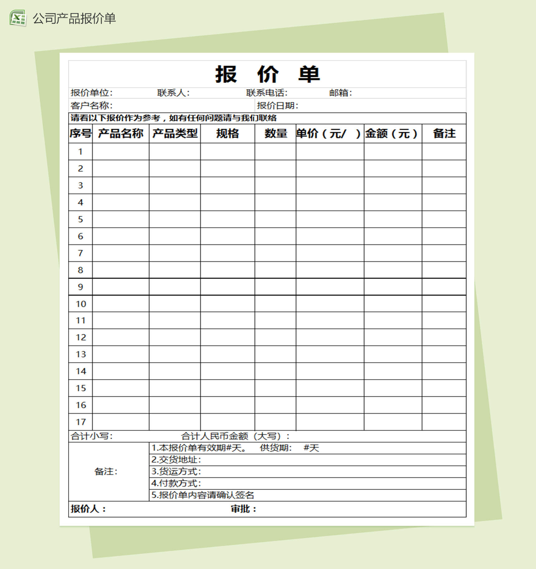 公司产品报价单Excel表格模板通用报价单