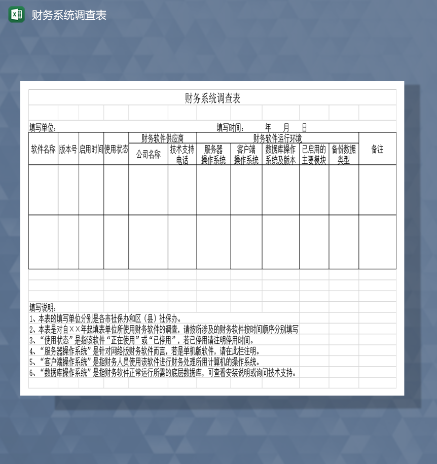 财务系统调查表财务软件调查表Excel模板