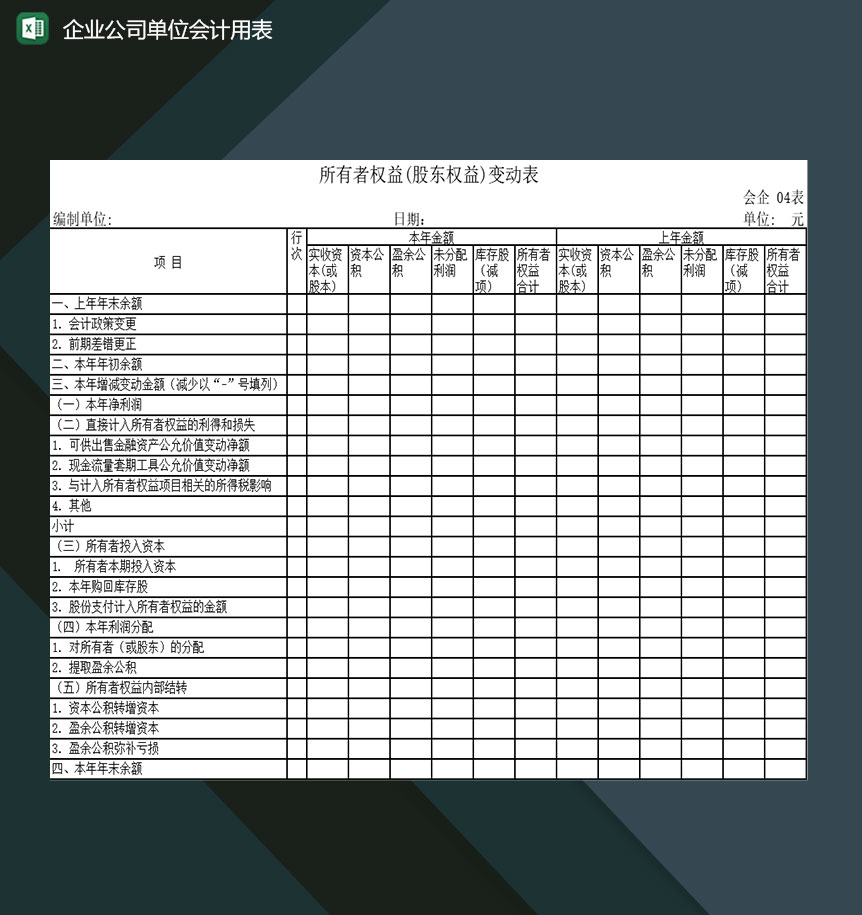 企业公司单位会计部门常用表格Excel模板