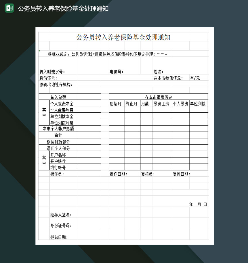 公务员转入养老保险基金处理通知Excel模板-1