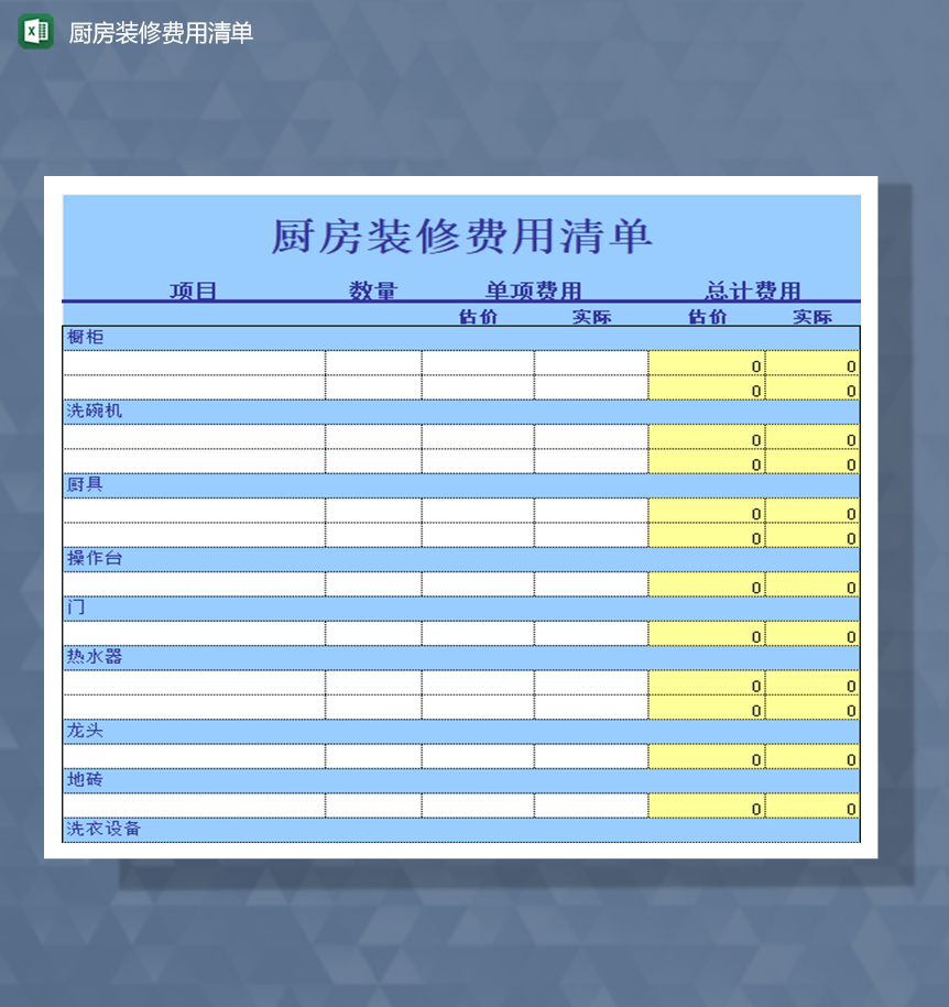 厨房装修费用清单Excel模板