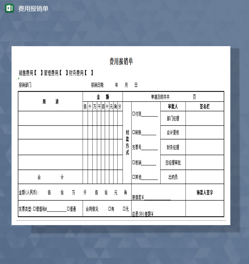 费用报销单excel模板-1