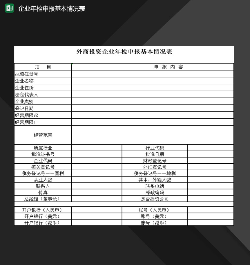 外商投资企业年检申报基本情况表Excel模板-1