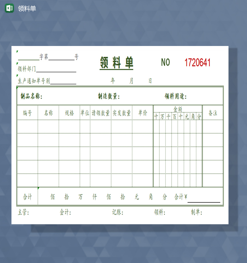领料单excel模板-1