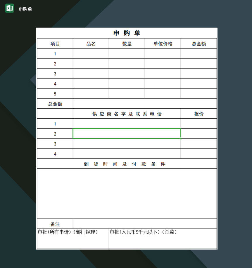 企业工厂物资采购人员常用申购单Excel模板