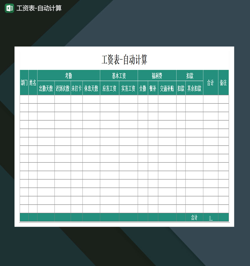 员工工资表自动计算Excel模板