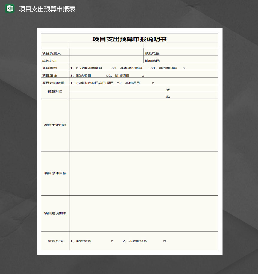 项目支出预算申报说明书表Excel模板-1