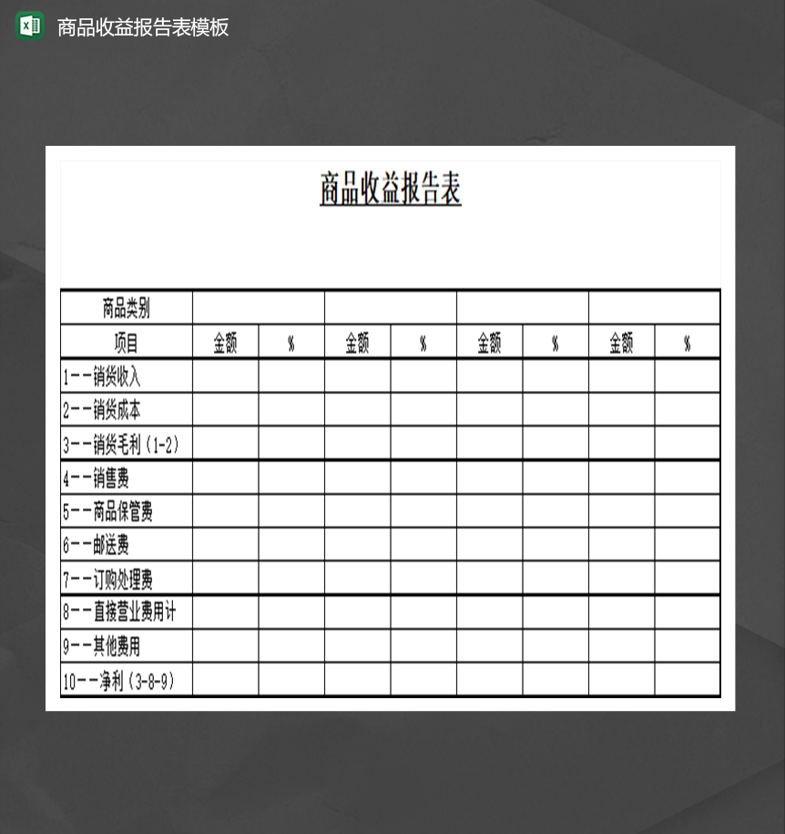商品收益报告表模板财务报表Excel模板-1
