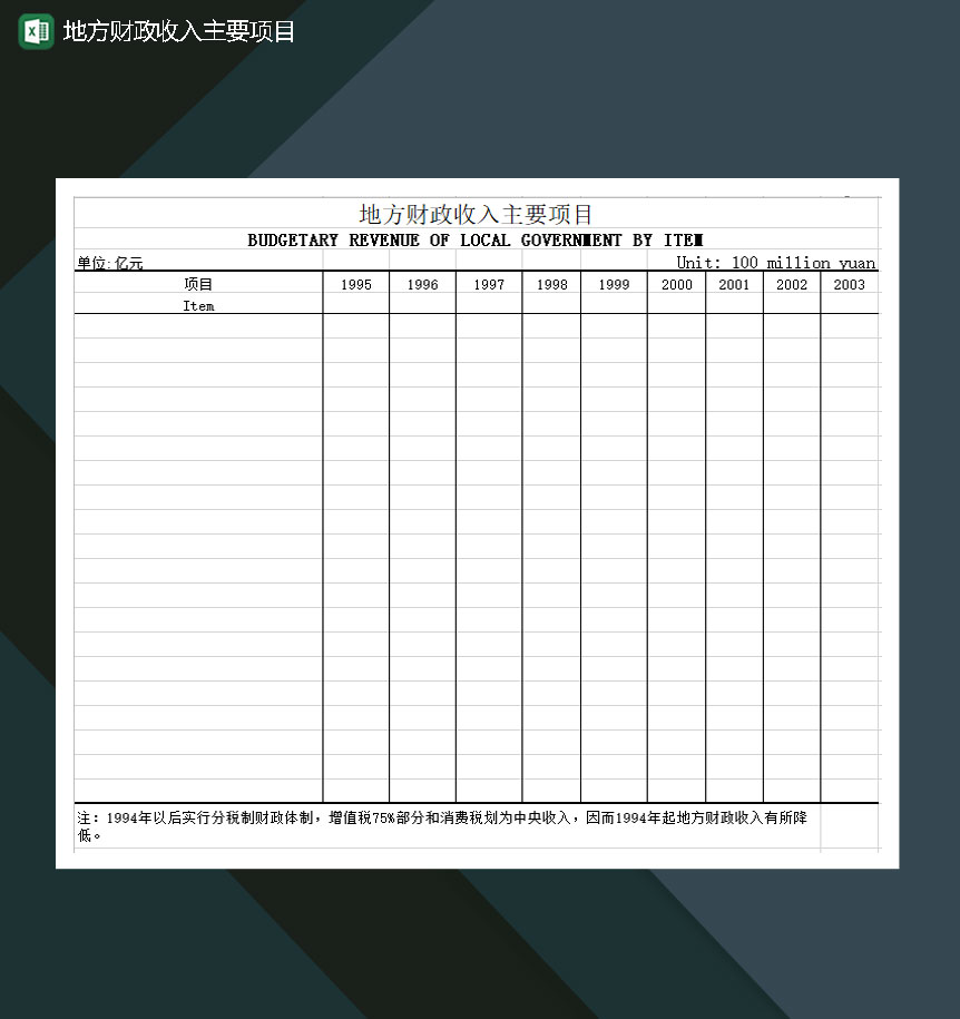 地方财政收入主要项目Excel模板