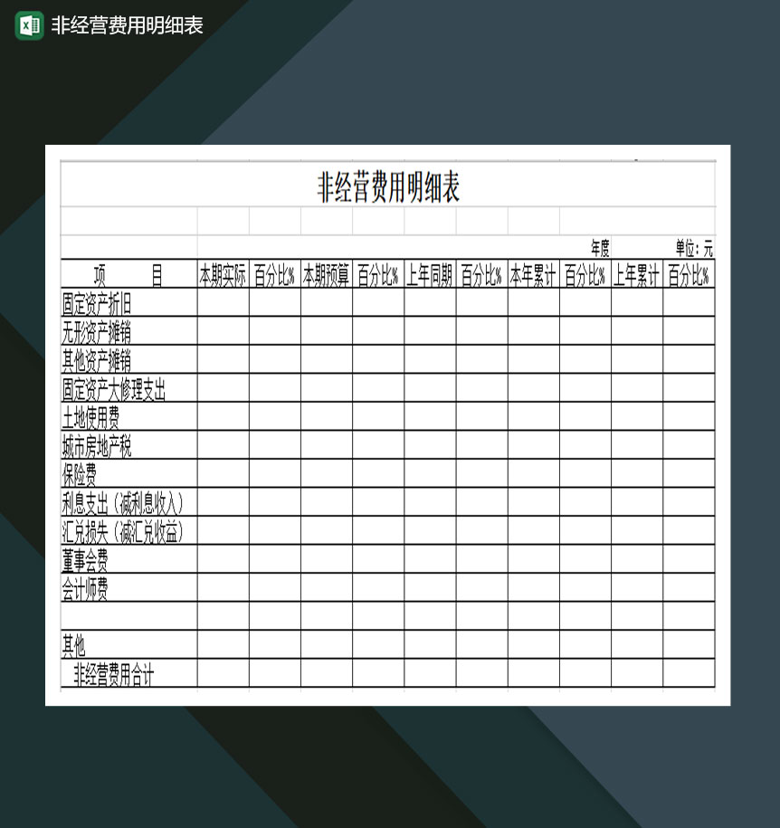 非经营费用明细表Excel模板