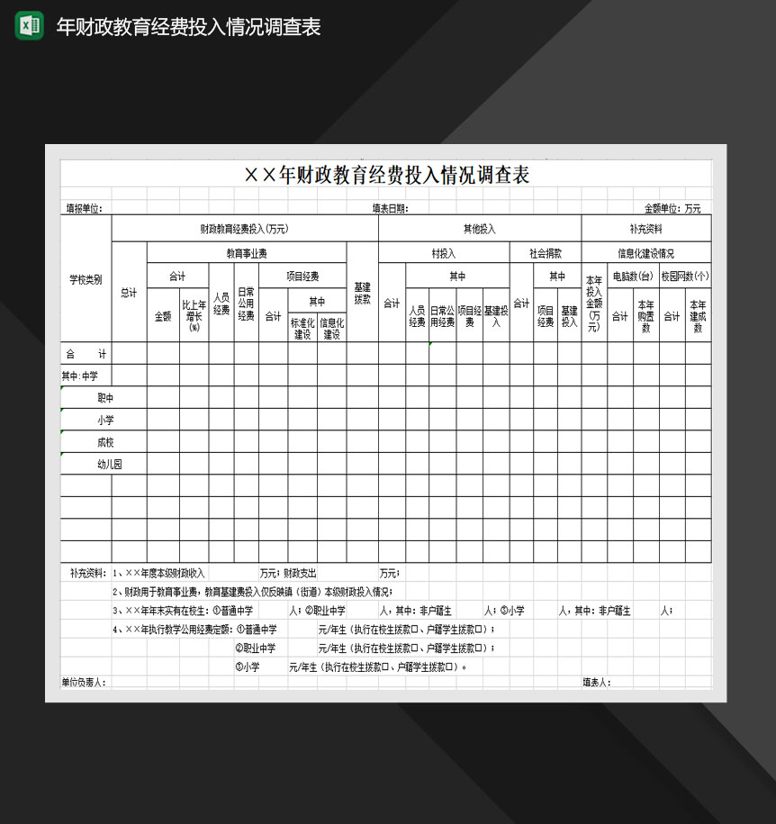 财政教育经费投入情况调查年度报表Excel模板-1