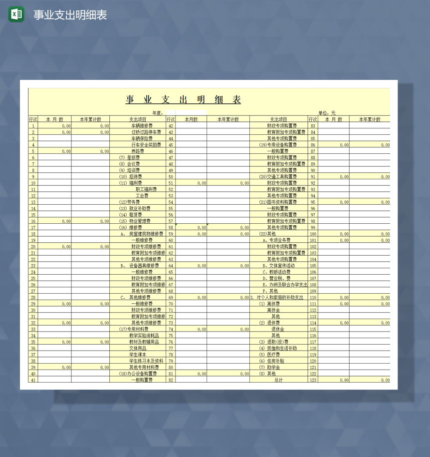 事业单位支出明细表财务报表Excel模板