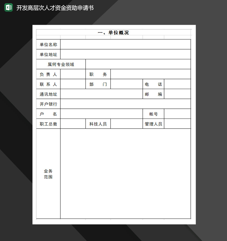 开发高层次人才资金资助申请书Excel模板