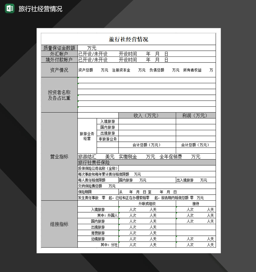 旅行社经营情况Excel模板-1