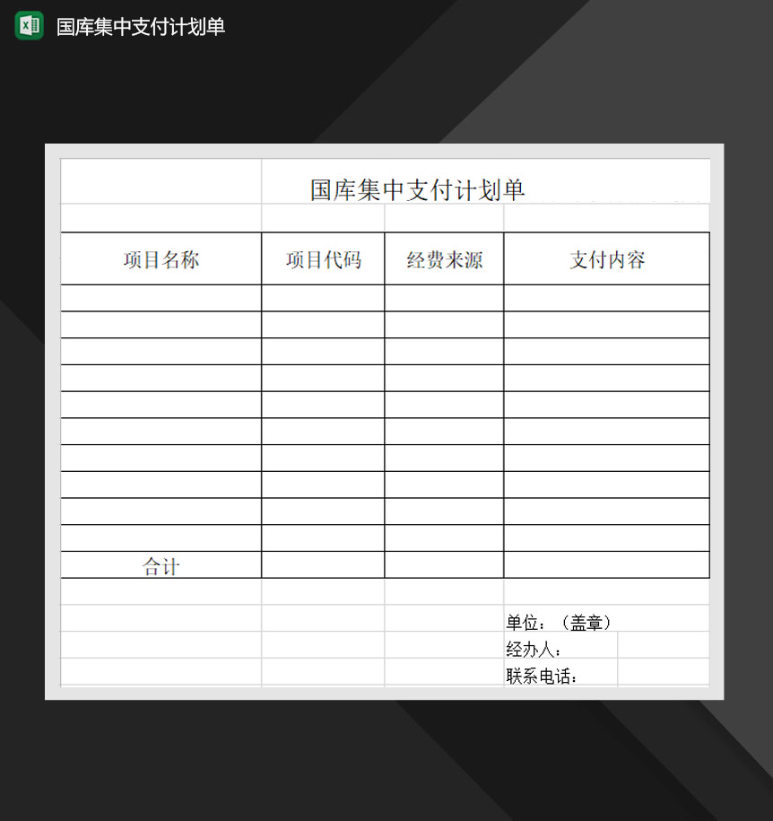 国库集中支付计划单Excel模板-1