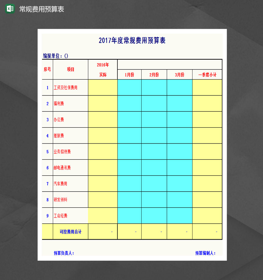 带公式预算报表Excel格式模板