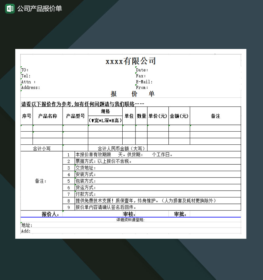 公司产品报价单Excel模板