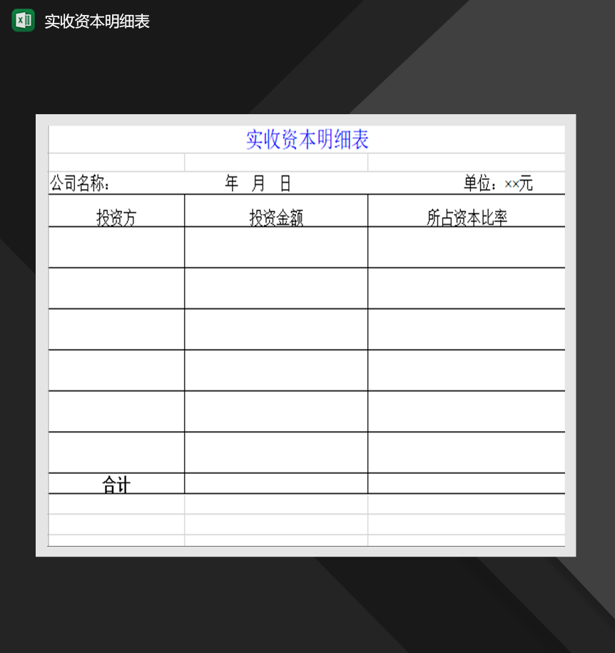 实收资本明细表收支财务Excel模板