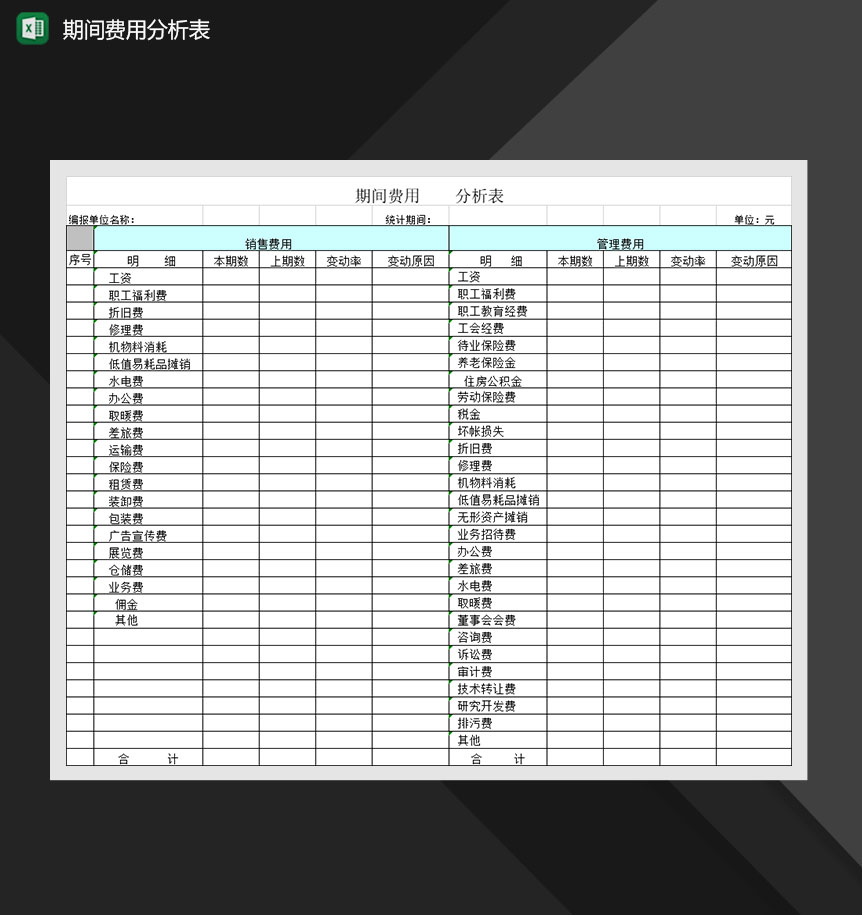 单位2020年费用分析报表Excel模板