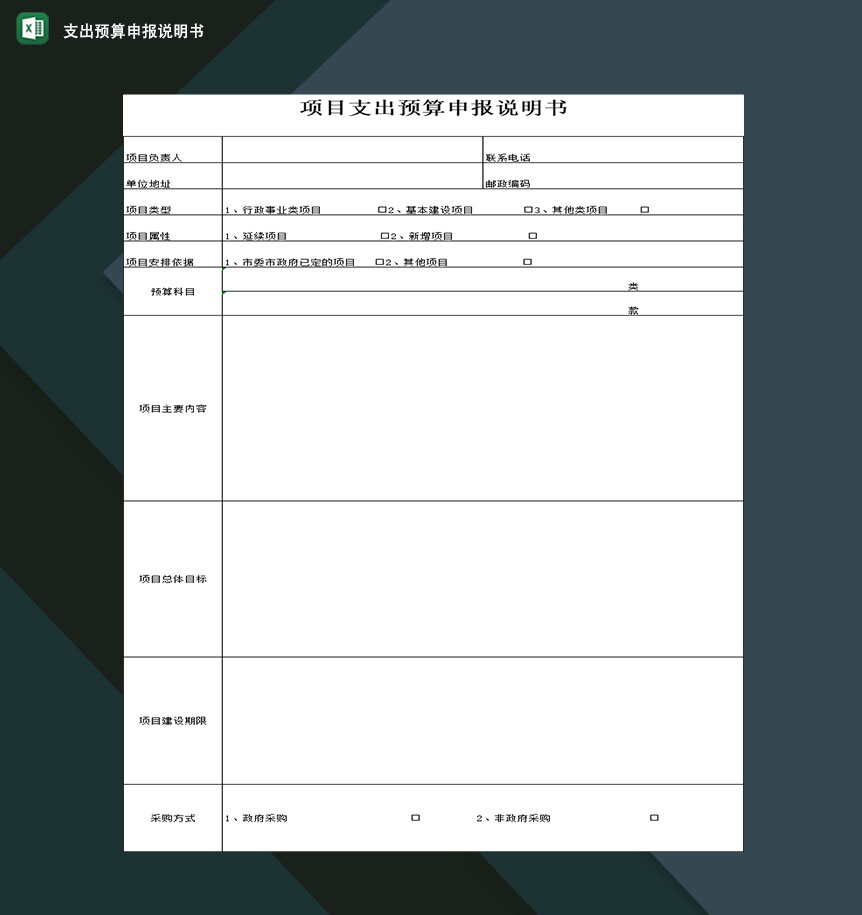 企业单位常用项目支出预算申报说明书Excel模板