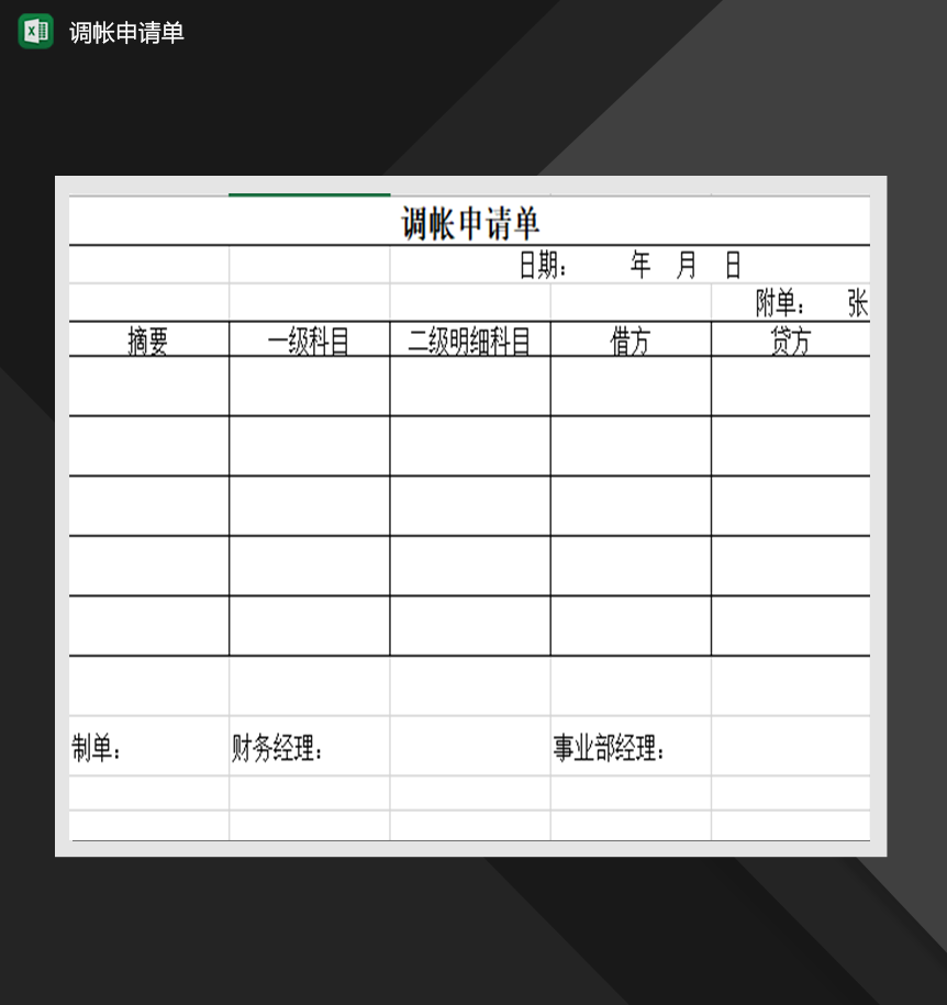 调帐申请单财务管理表格制作Excel模板