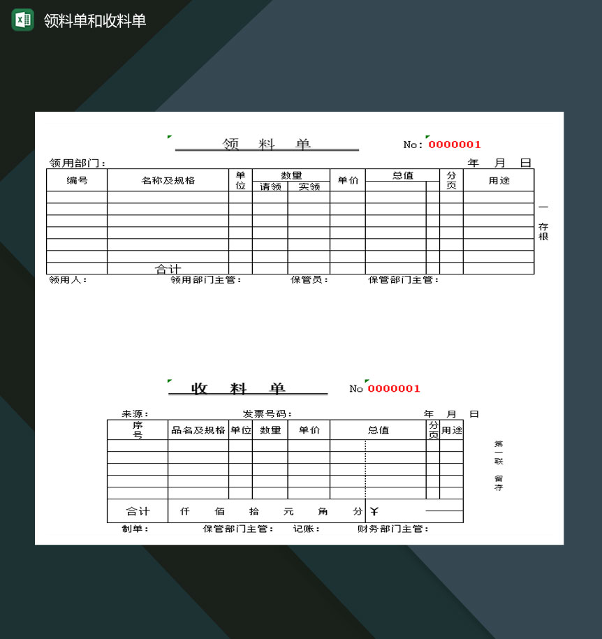 中小企业领料单和收料单Excel模板