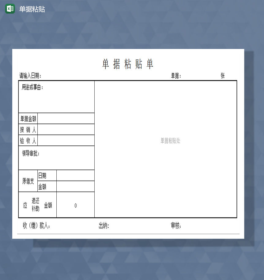 单据粘贴单excel模板-1