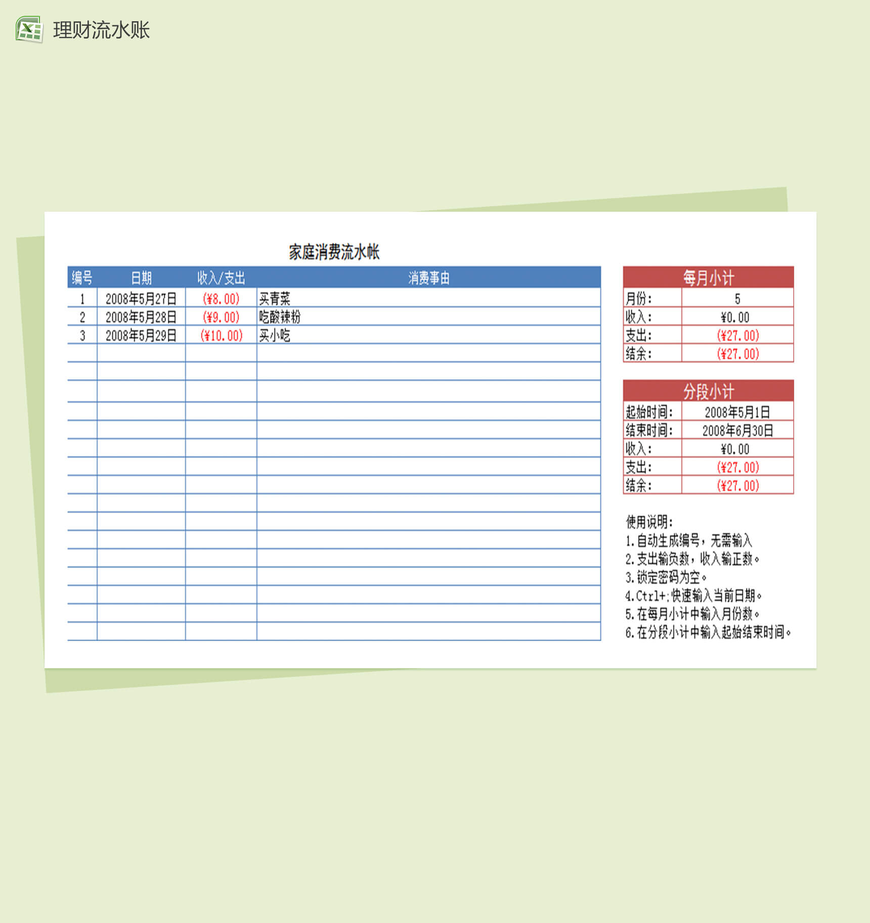 个人家庭理财流水账Excel表格