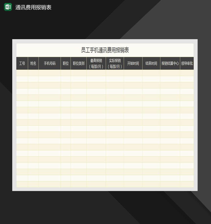 员工手机通讯费用报销表Excel模板