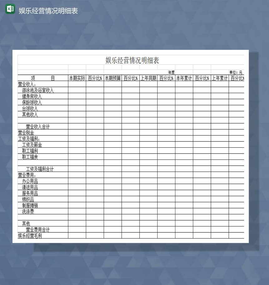 娱乐项目经营财务收支情况明细表Excel模板