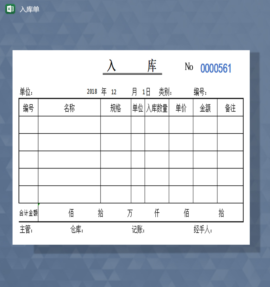 入库单excel模板
