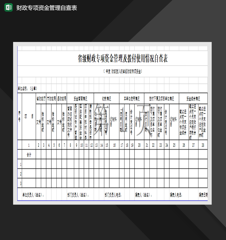 省级财政专项资金管理及拨付使用情况自查表Excel模板-1