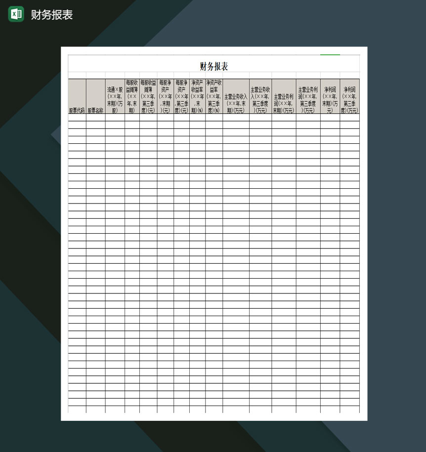 财务报表Excel模板-1