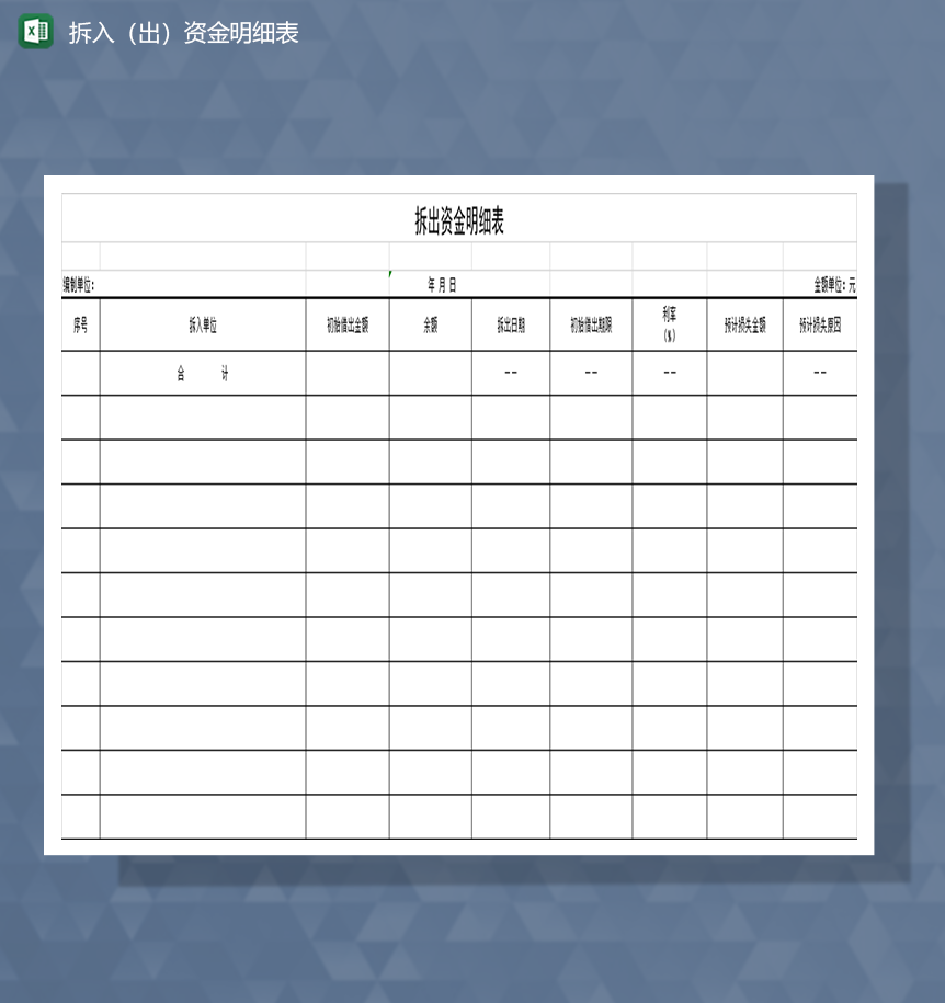 拆入出资金明细表Excel模板