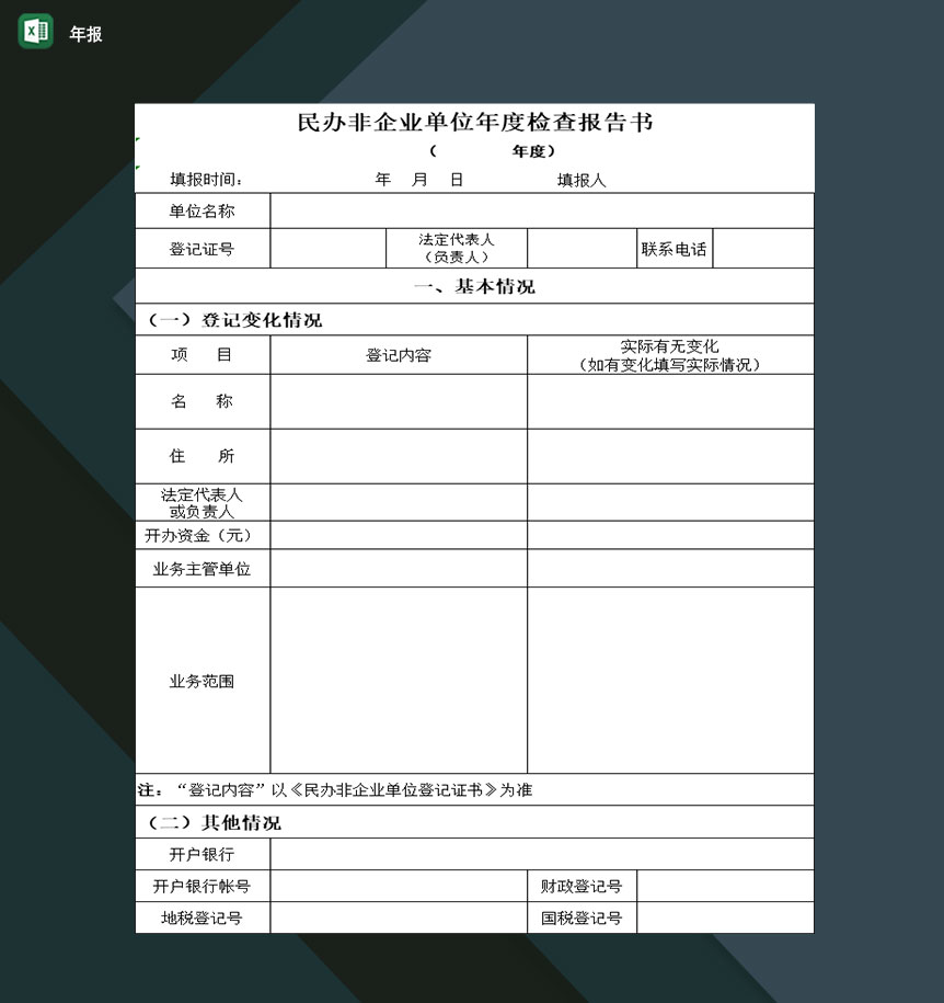 民办非企业单位年度检查报告填写表格Excel模板-1
