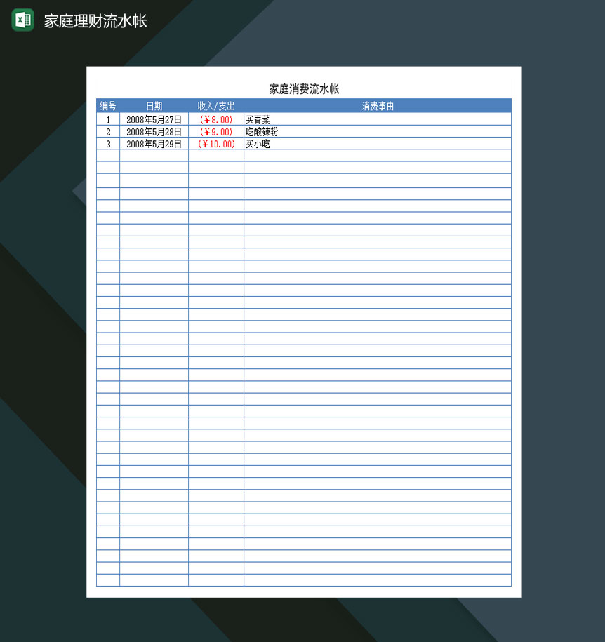 中等家庭每月理财流水帐表Excel模板