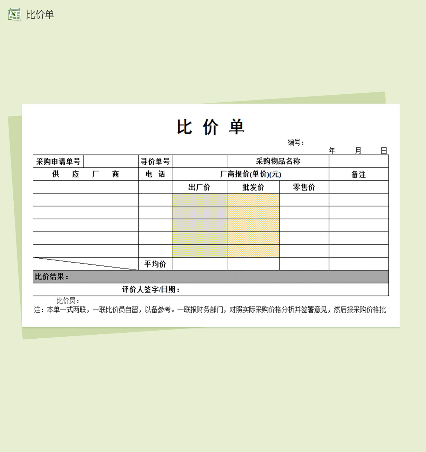 财务票据管理比价单财务报表excel表格模板-1