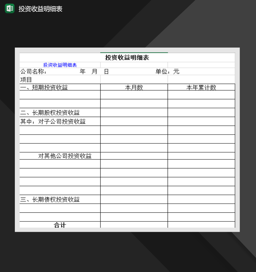 企业投资收益明细表财务投资管理必备Excel模板