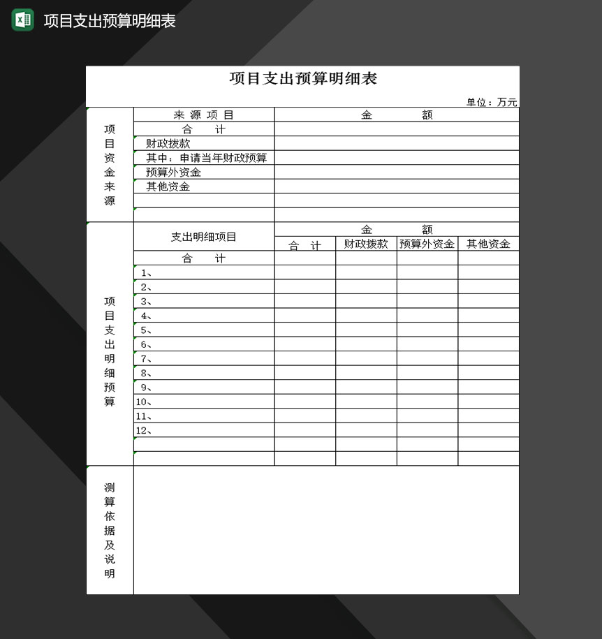 公司项目财务支出预算明细表Excel模板