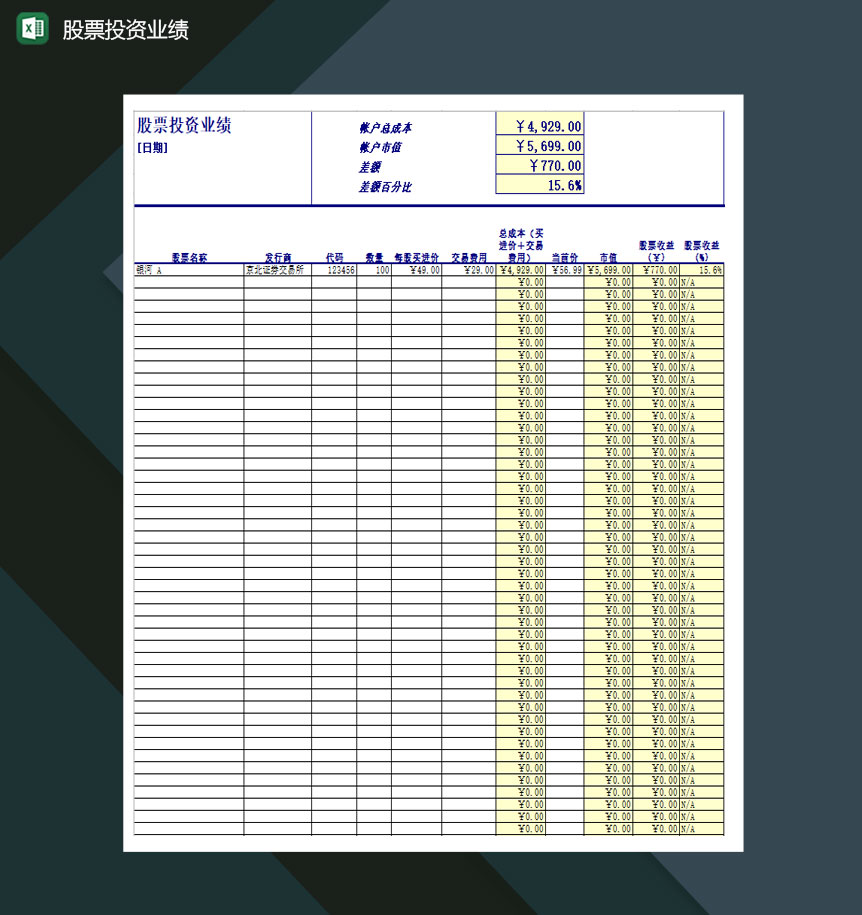 公司个人股票投资业绩收益表Excel模板