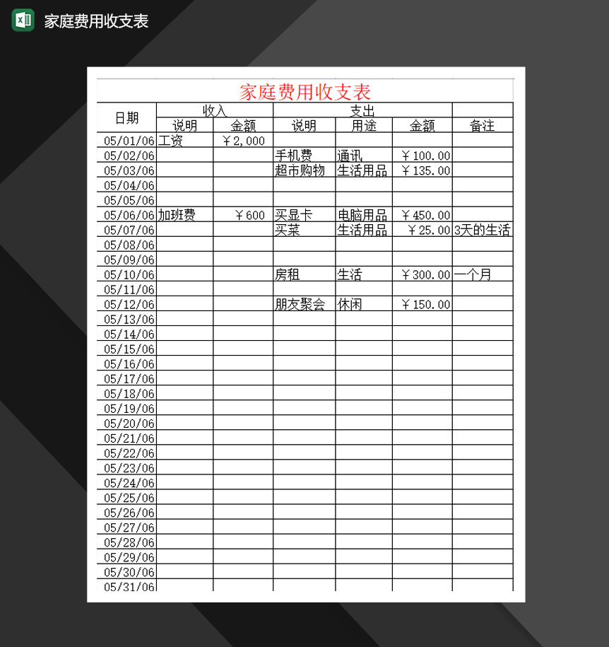 家庭费用收支表Excel模板-1