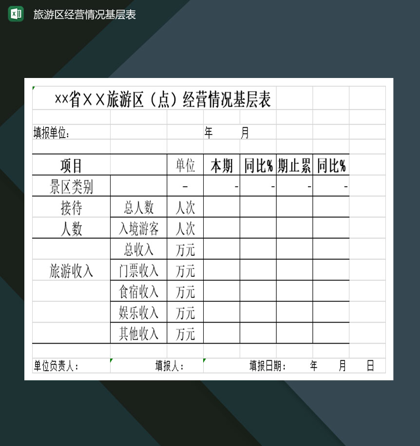旅游区经营情况基层表Excel模板-1
