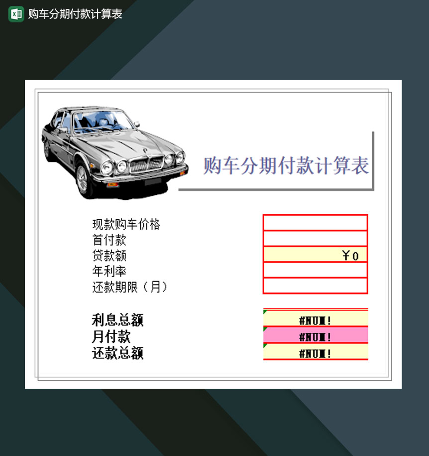 购车分期付款计算表Excel模板-1