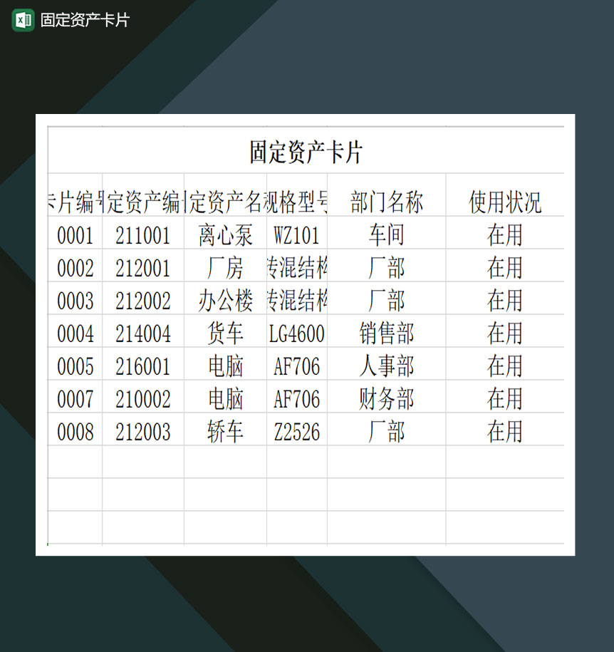 部门固定资产计算卡详情表Excel模板-1