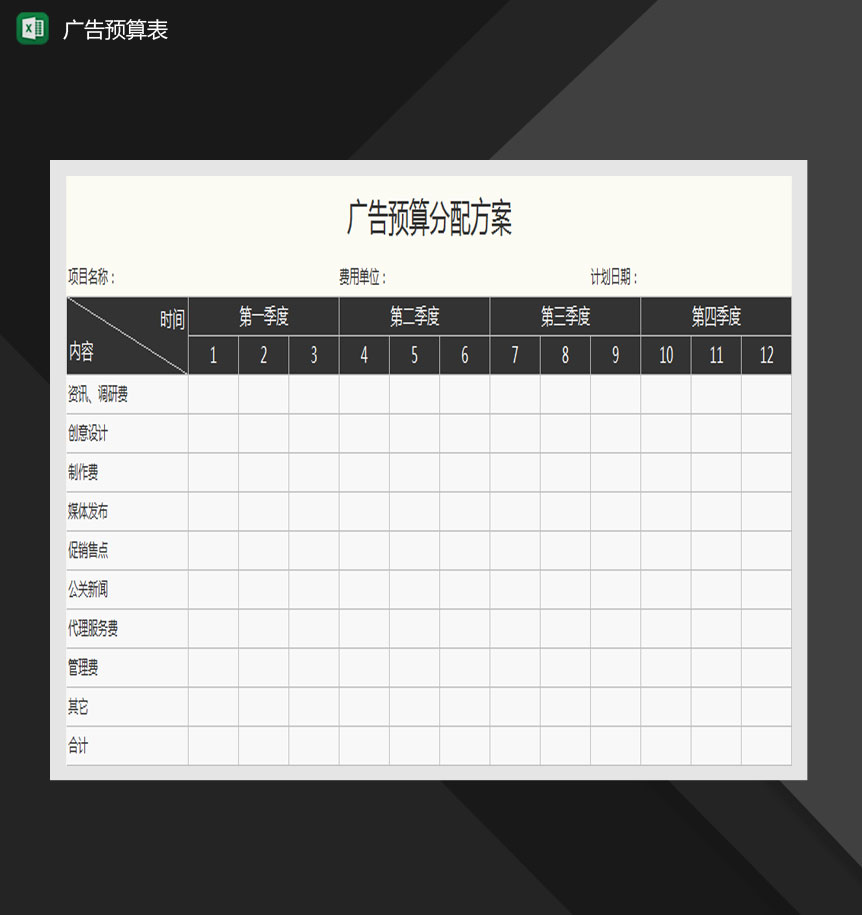 广告预算分配方案Excel模板