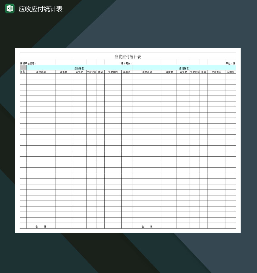 公司客户应收应付统计表Excel模板