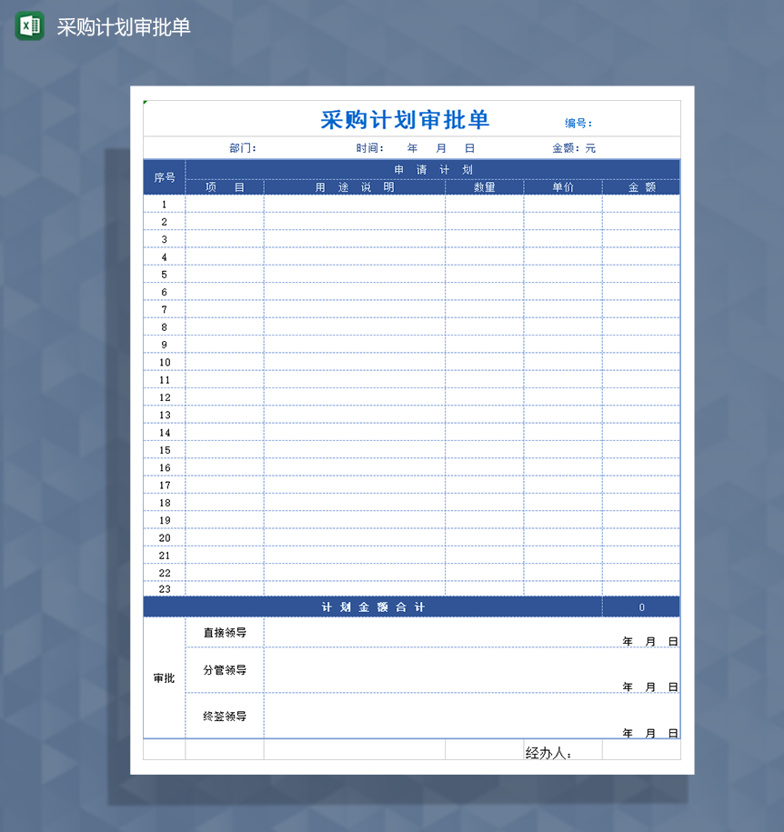 采购计划审批单Excel模板-1