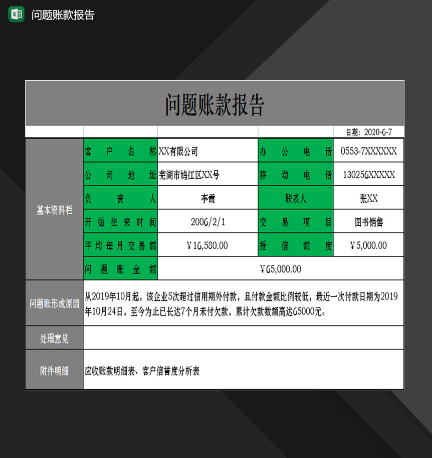 企业单位财务人员常用问题账款报告Excel模板