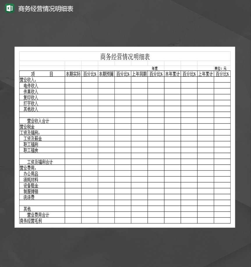 商务经营情况明细表Excel模板