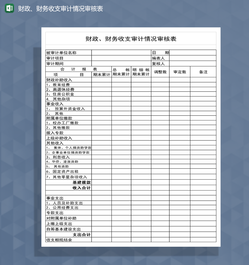 财政财务收支审计情况审核表Excel模板